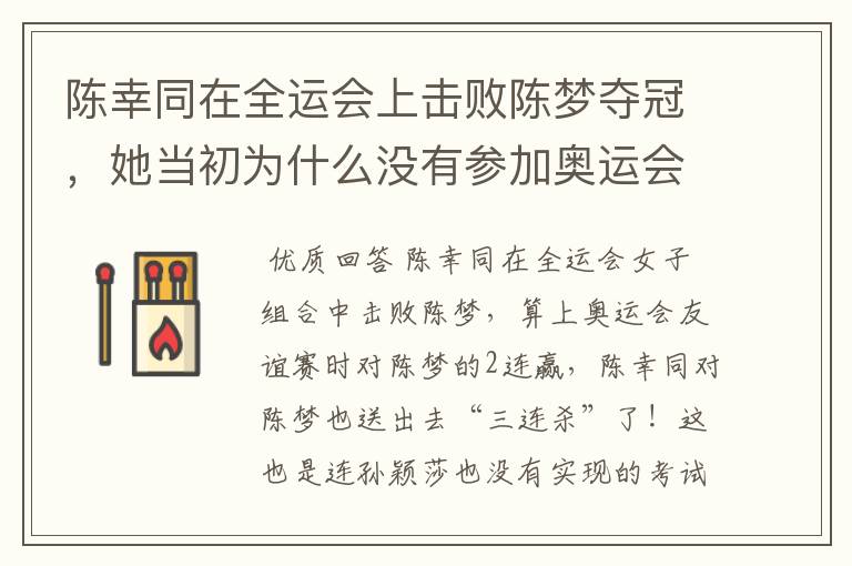 陈幸同在全运会上击败陈梦夺冠,她当初为什么没有参加奥运会?
