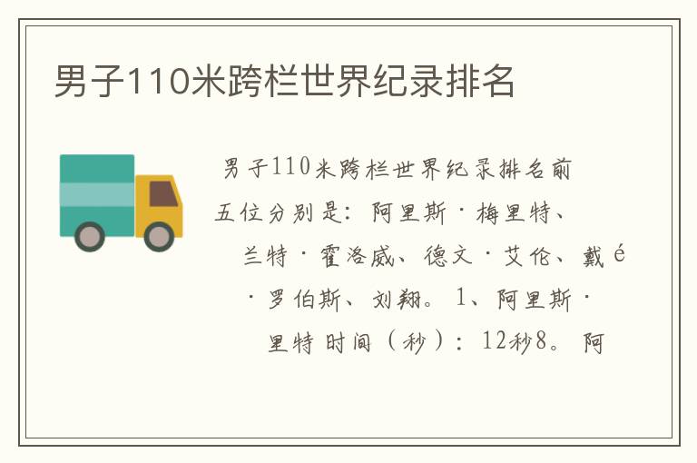 男子110米跨栏世界纪录排名