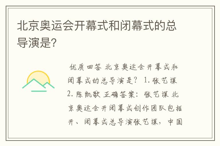 北京奥运会开幕式和闭幕式的总导演是?