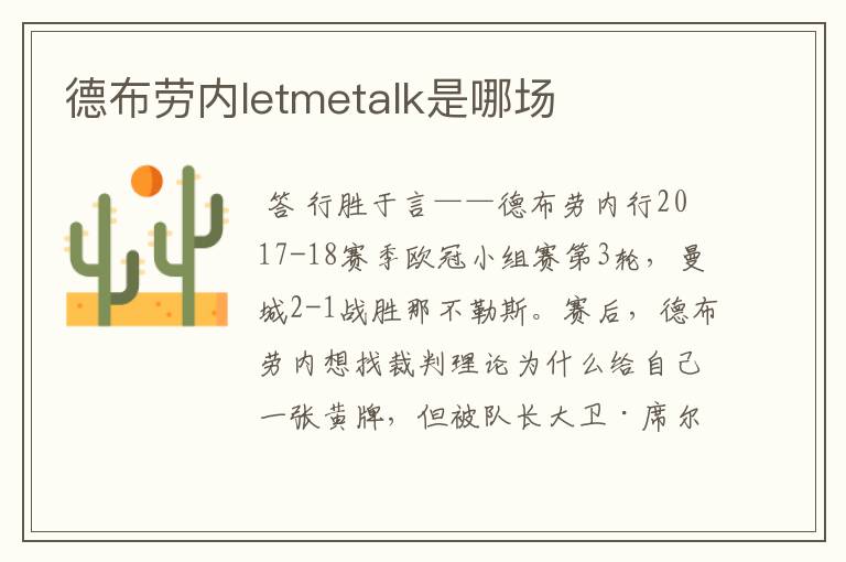德布劳内letmetalk是哪场