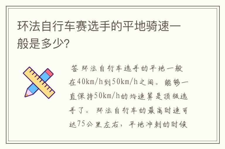 环法自行车赛选手的平地骑速一般是多少?