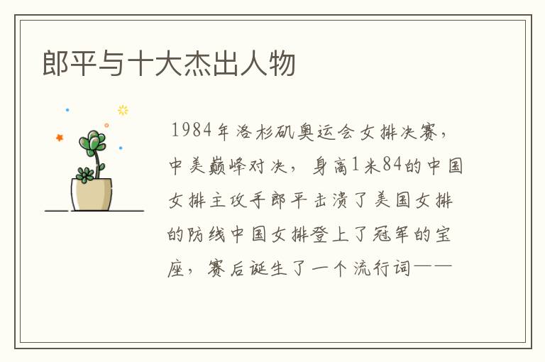郎平与十大杰出人物