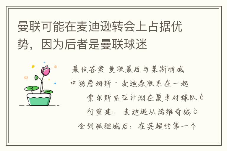 曼联可能在麦迪逊转会上占据优势,因为后者是曼联球迷