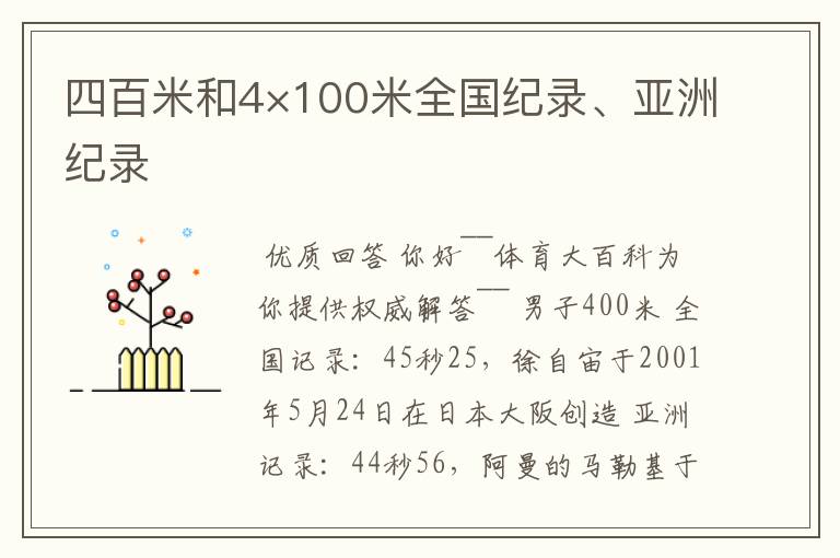 四百米和4×100米全国纪录、亚洲纪录