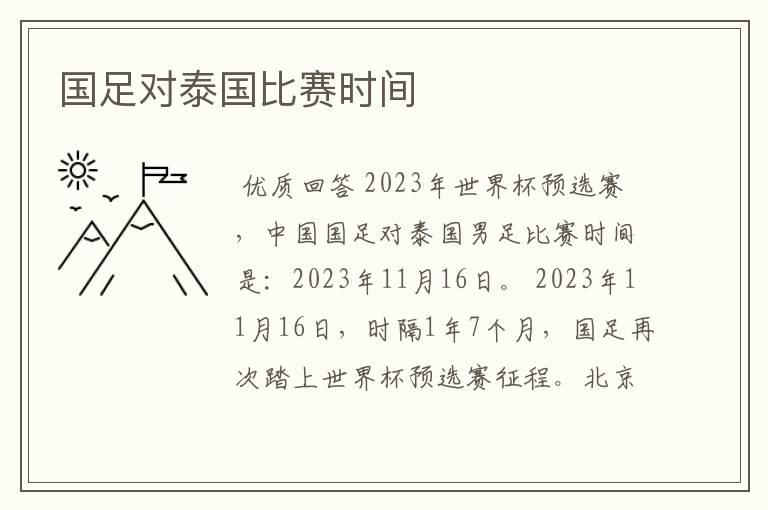 国足对泰国比赛时间