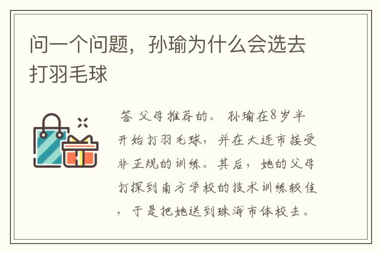 问一个问题,孙瑜为什么会选去打羽毛球