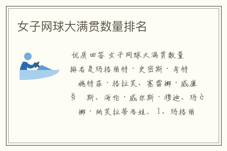 女子网球大满贯数量排名