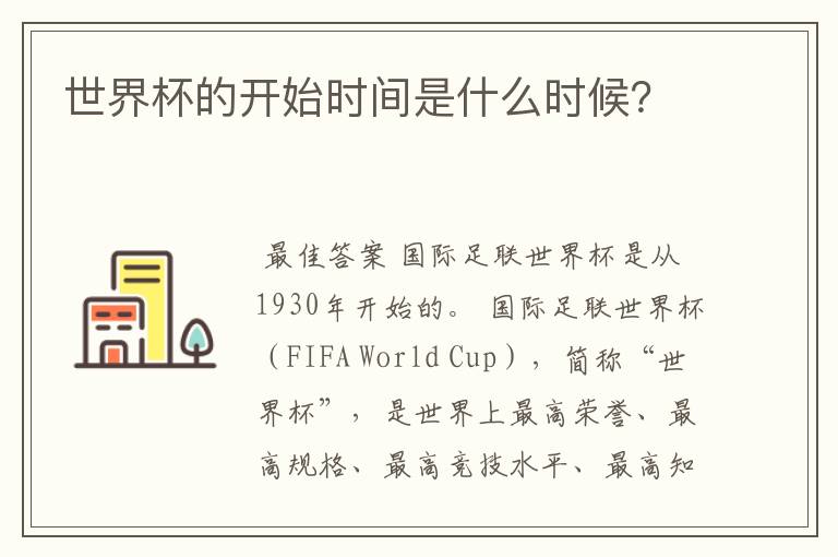 世界杯的开始时间是什么时候?