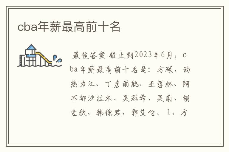 cba年薪最高前十名