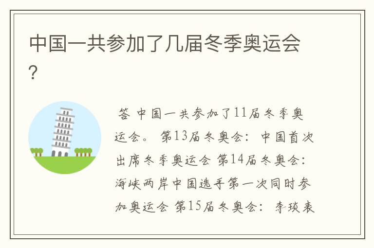 中国一共参加了几届冬季奥运会？