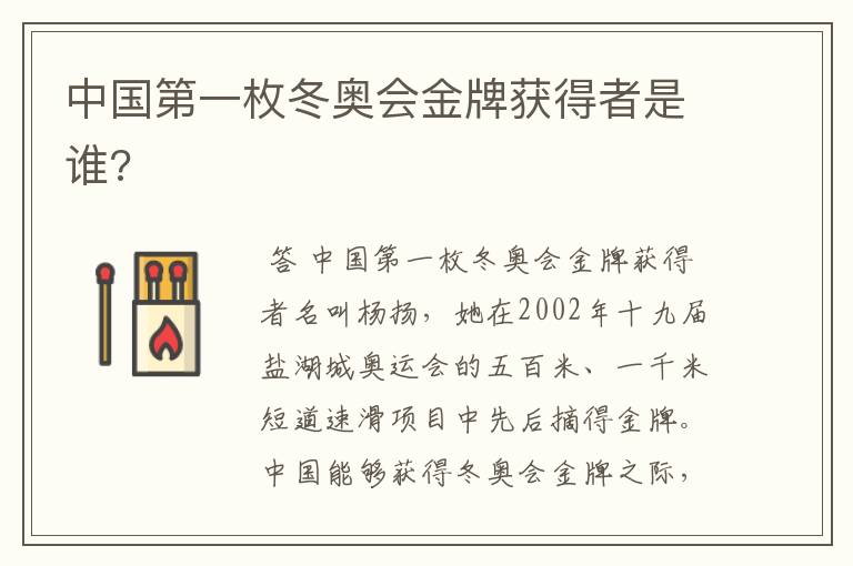中国第一枚冬奥会金牌获得者是谁?