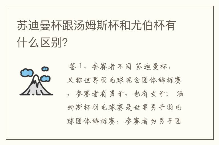 苏迪曼杯跟汤姆斯杯和尤伯杯有什么区别?