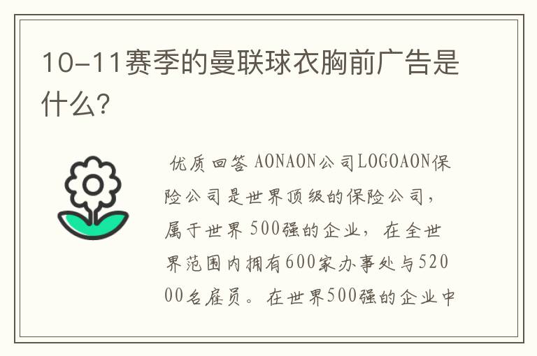10-11赛季的曼联球衣胸前广告是什么?