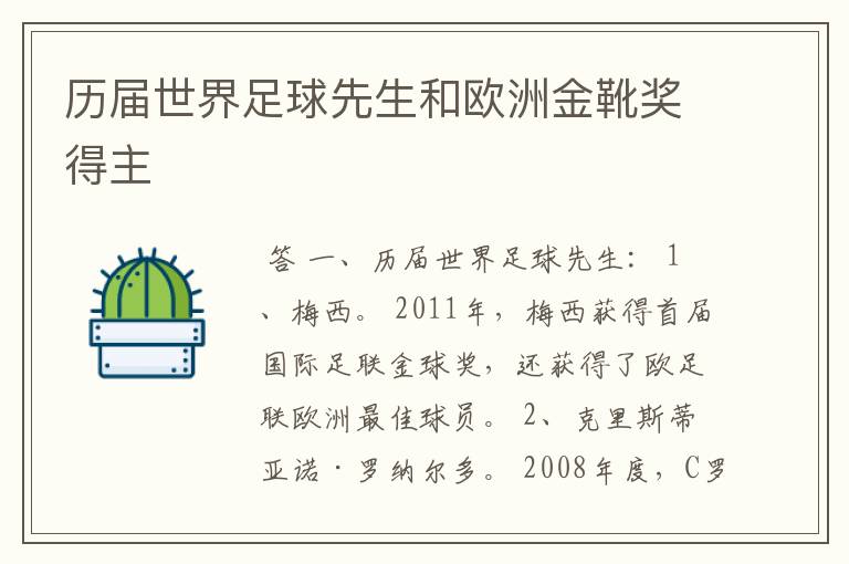 历届世界足球先生和欧洲金靴奖得主