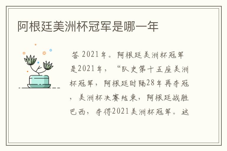 阿根廷美洲杯冠军是哪一年