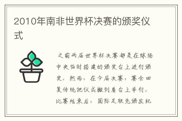 2010年南非世界杯决赛的颁奖仪式
