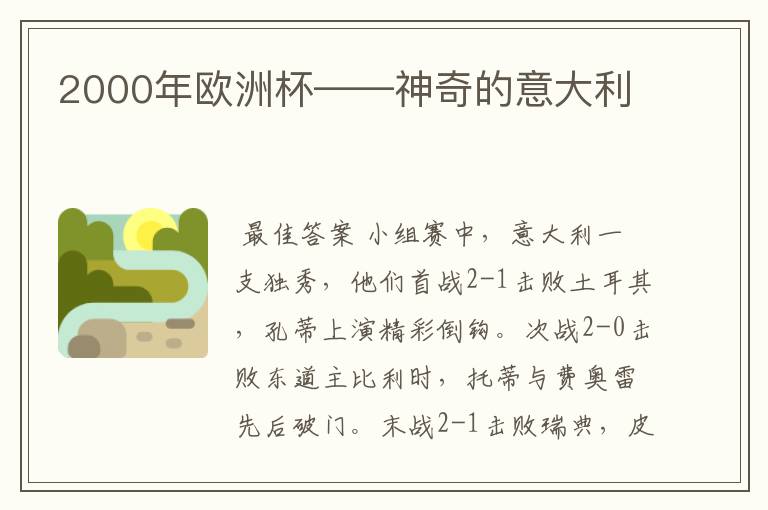 2000年欧洲杯——神奇的意大利