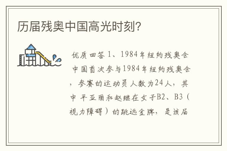 历届残奥中国高光时刻?