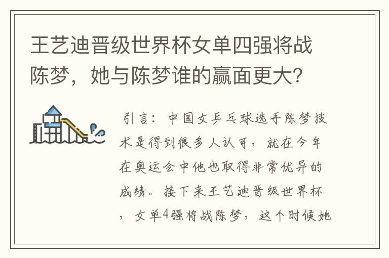 王艺迪晋级世界杯女单四强将战陈梦,她与陈梦谁的赢面更大?