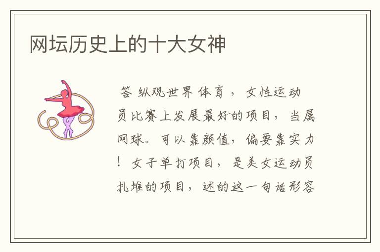 网坛历史上的十大女神