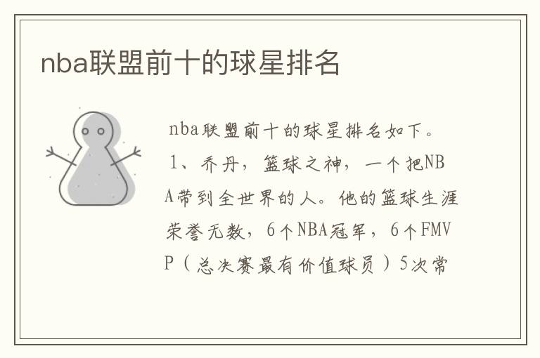 nba联盟前十的球星排名