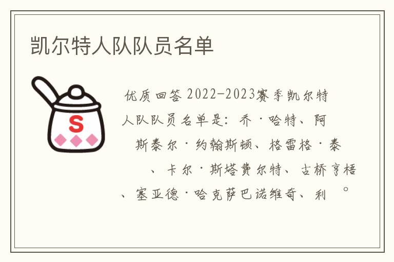 凯尔特人队队员名单