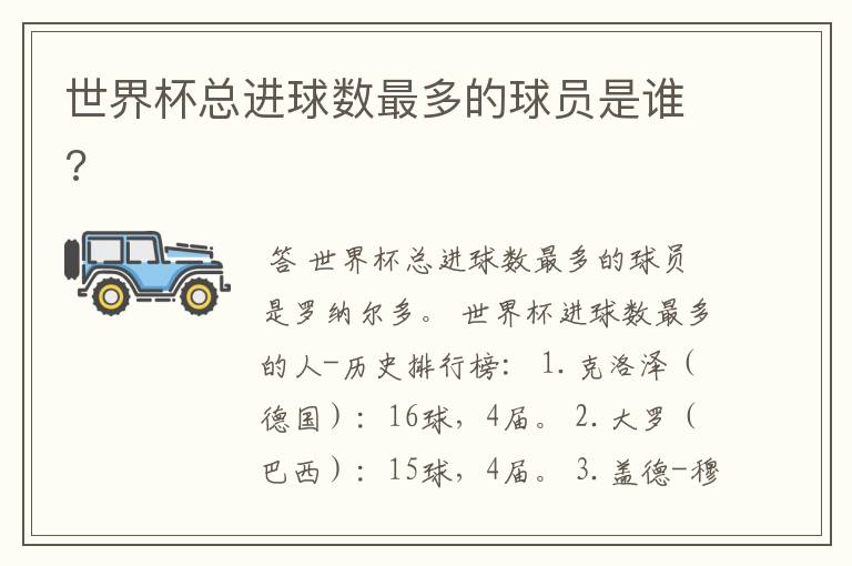 世界杯总进球数最多的球员是谁?