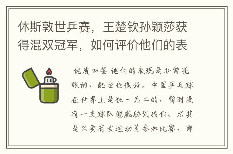 休斯敦世乒赛,王楚钦孙颖莎获得混双冠军,如何评价他们的表现?