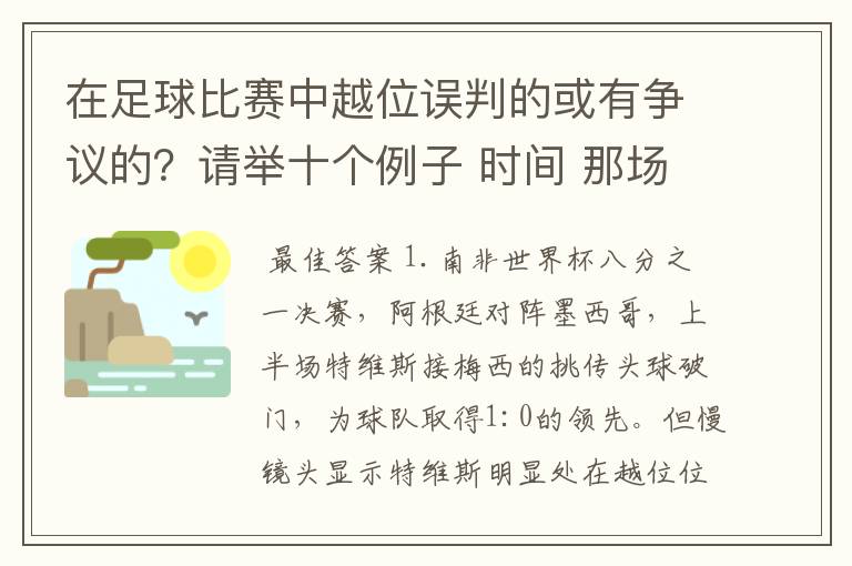 在足球比赛中越位误判的或有争议的?请举十个例子 时间 那场比赛 那两个对中的谁