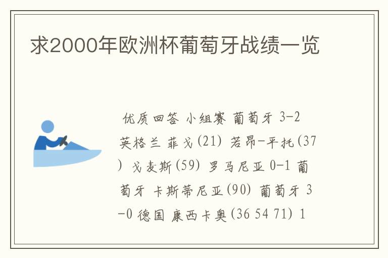 求2000年欧洲杯葡萄牙战绩一览