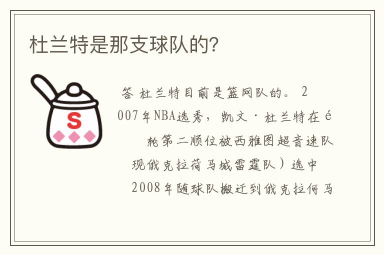 杜兰特是那支球队的?