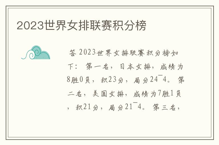 2023世界女排联赛积分榜