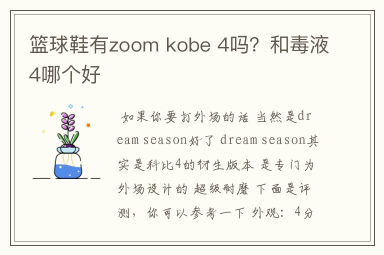 篮球鞋有zoom kobe 4吗?和毒液4哪个好
