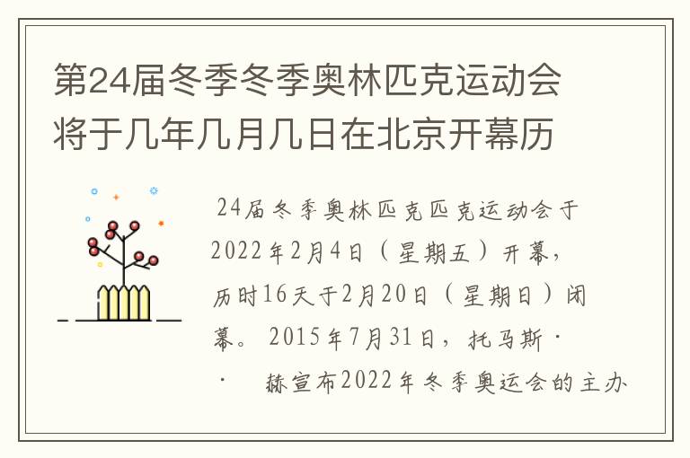 第24届冬季冬季奥林匹克运动会将于几年几月几日在北京开幕历时十六天于几月几?