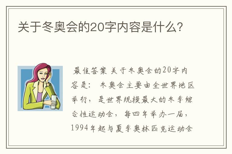 关于冬奥会的20字内容是什么?