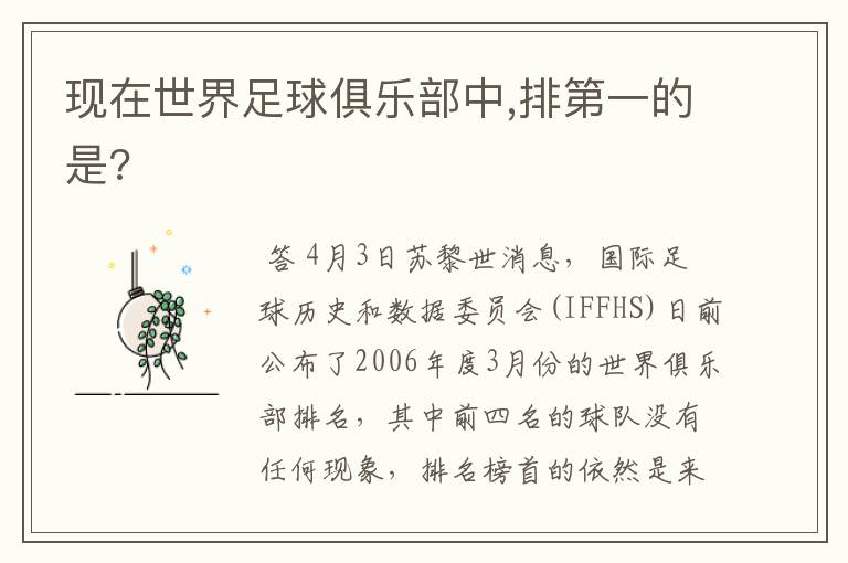 现在世界足球俱乐部中,排第一的是?