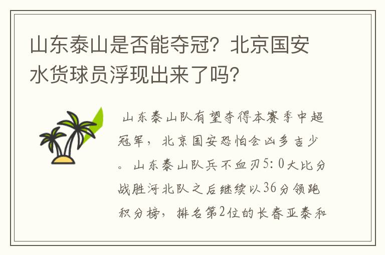 山东泰山是否能夺冠?北京国安水货球员浮现出来了吗?