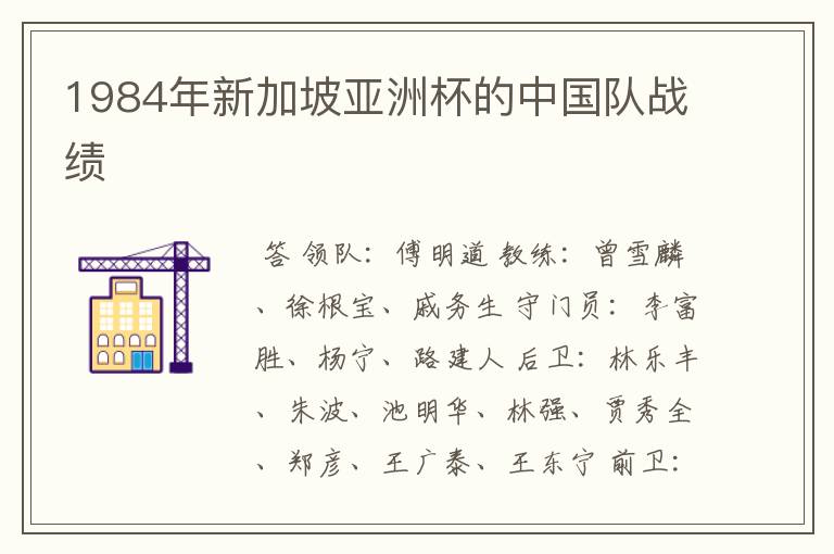 1984年新加坡亚洲杯的中国队战绩