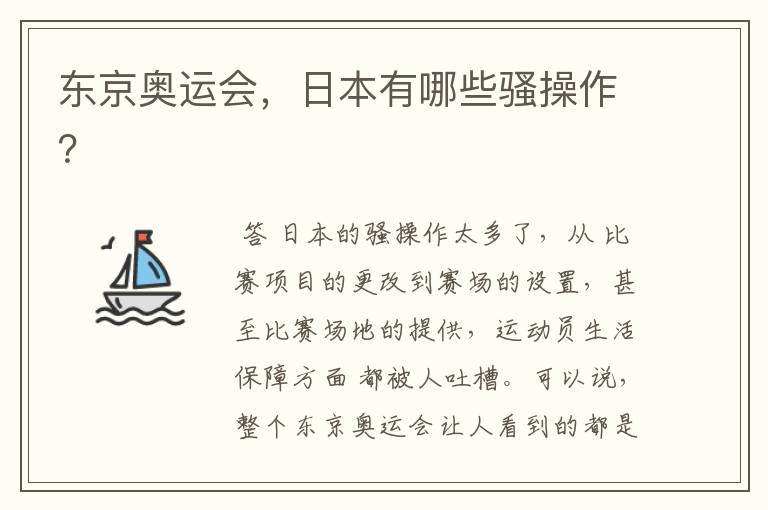 东京奥运会,日本有哪些骚操作?