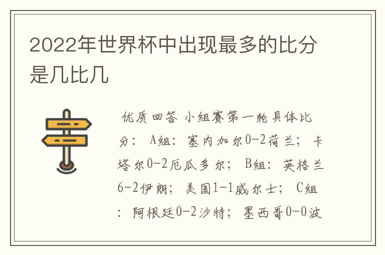 2022年世界杯中出现最多的比分是几比几