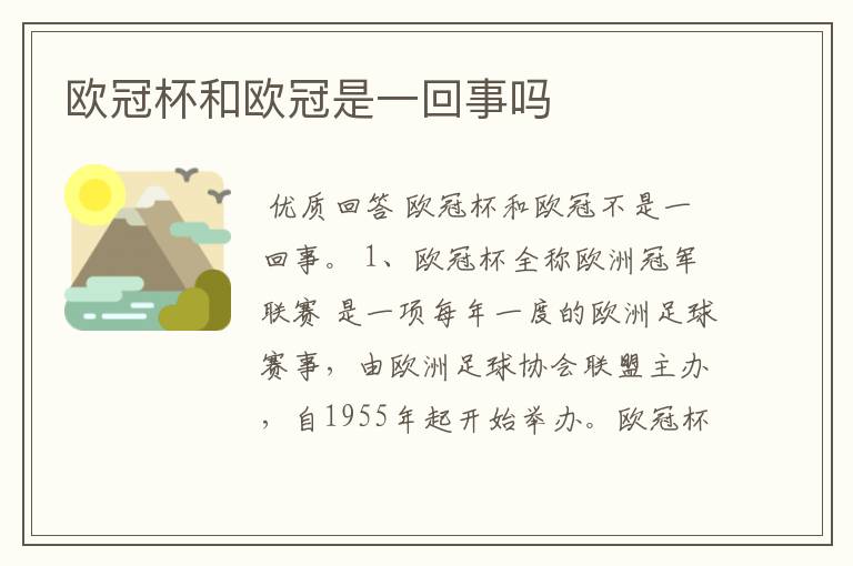 欧冠杯和欧冠是一回事吗