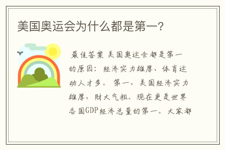 美国奥运会为什么都是第一?