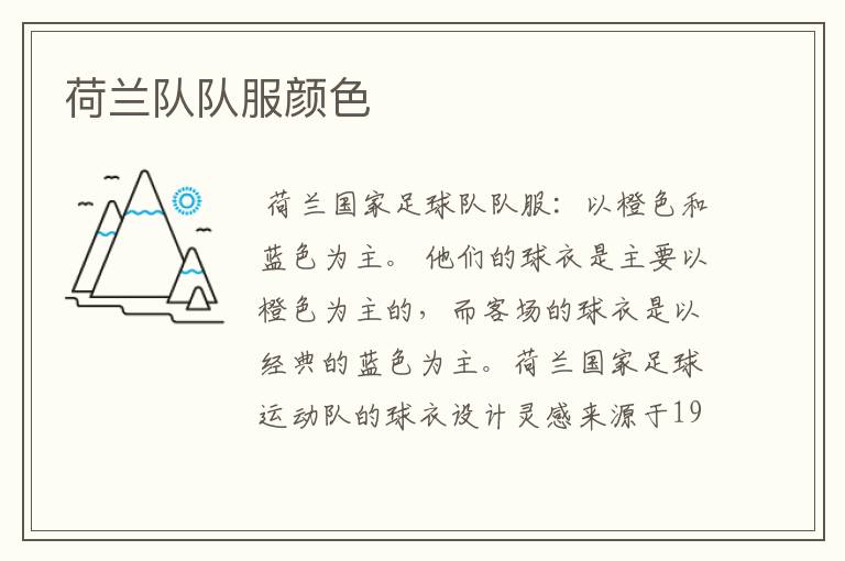 荷兰队队服颜色
