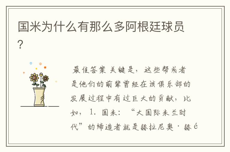 国米为什么有那么多阿根廷球员?