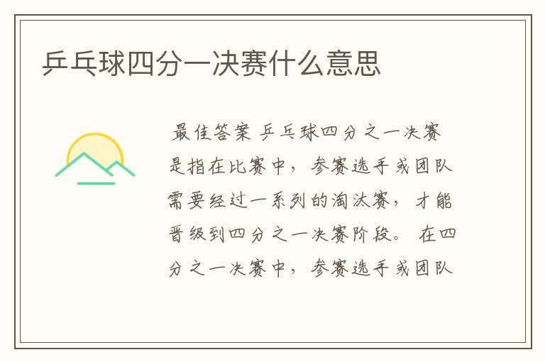 乒乓球四分一决赛什么意思