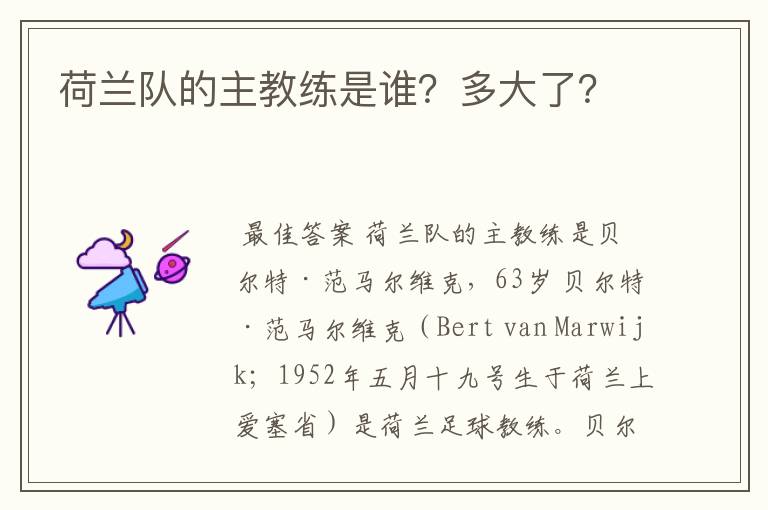 荷兰队的主教练是谁？多大了？
