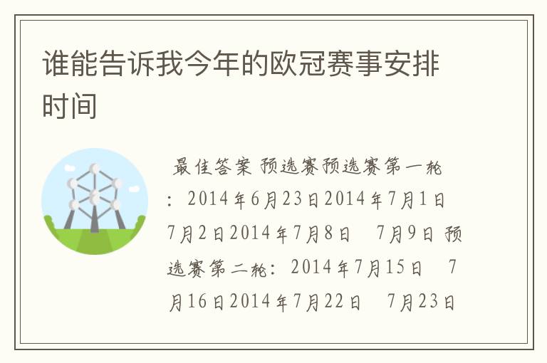 谁能告诉我今年的欧冠赛事安排时间