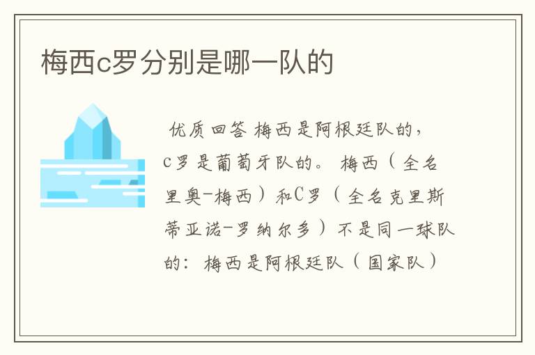 梅西c罗分别是哪一队的