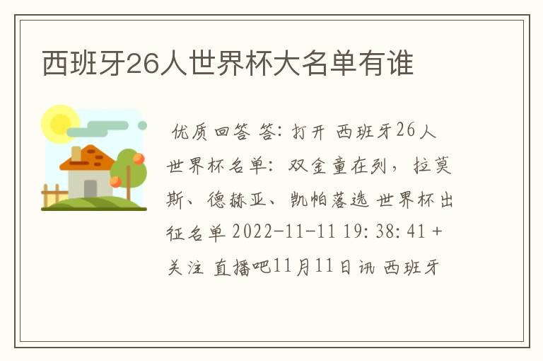 西班牙26人世界杯大名单有谁