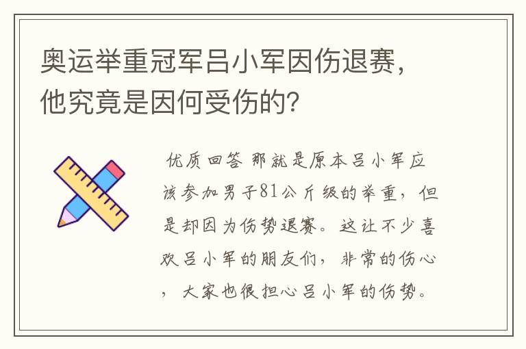 奥运举重冠军吕小军因伤退赛,他究竟是因何受伤的?